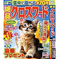 絶品クロスワード 30 (SUN-MAGAZINE MOOK) | (株)マガジン