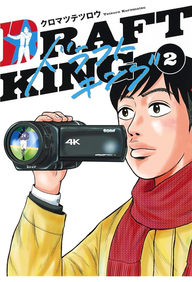 ドラフトキング 1 (ヤングジャンプコミックス) | クロマツ テツロウ