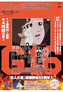 巨人の星 COMPLETE DVD BOOK vol.1 () |本 | 通販 | Amazon