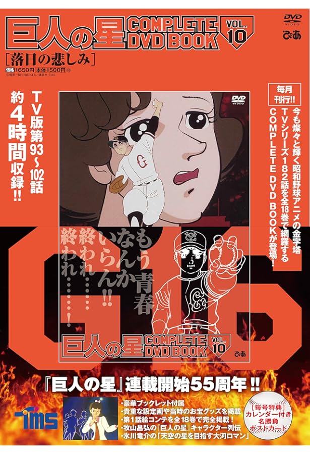 【新品】巨人の星　COMPLETE DVD BOOK VOL.1〜18 巨人の星 COMPLETE DVD BOOK vol.1 () |本 | 通販 | Amazon