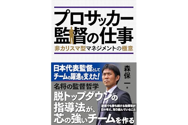 プロサッカー監督の仕事