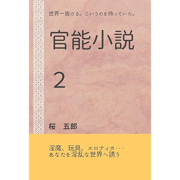 Amazon.co.jp: 世界一エロい官能小説ver2 官能小説集 eBook : 桜