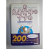 新・良妻賢母のすすめ―愛としあわせを約束する26章