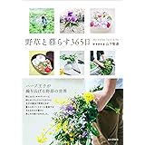 野草と暮らす365日