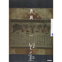 Amazon.co.jp: 茶の湯の表具 千家十職・奥村吉兵衛の仕事 : 奥村吉兵衛