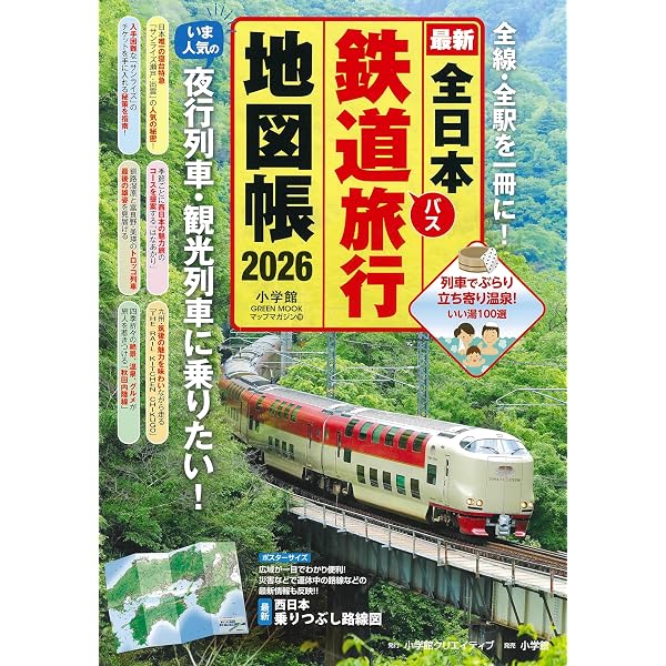全日本鉄道旅行地図帳 2026年版 (小学館GREEN MOOK) | 小学館