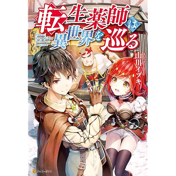 Amazon.co.jp: 転生薬師は異世界を巡る2 (アルファポリス) 電子