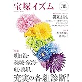 宝塚イズム38 特集 明日海・珠城・望海・紅・真風、充実の各組診断!