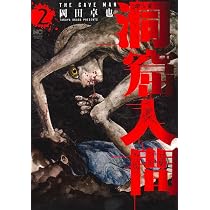 Amazon.co.jp: 洞窟人間 ( 3) (ニチブンコミックス) : 岡田 卓也: 本