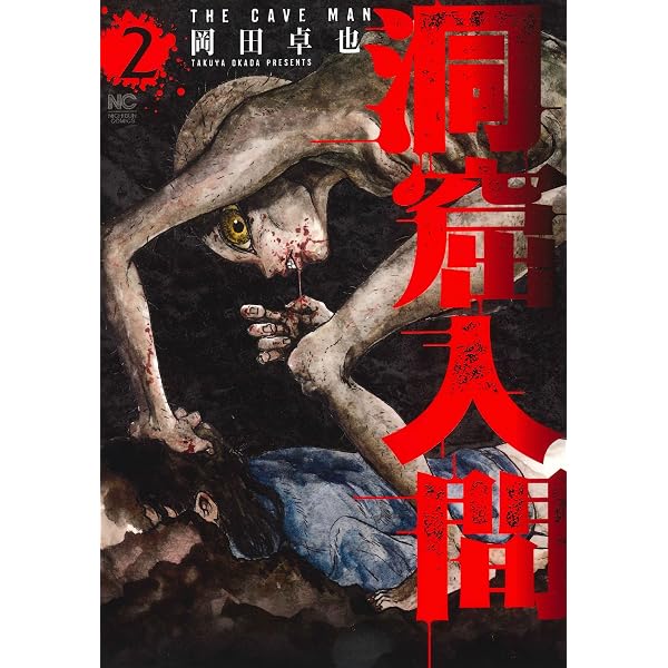 Amazon.co.jp: 洞窟人間 ( 3) (ニチブンコミックス) : 岡田 卓也: 本