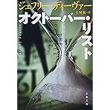オクトーバー・リスト (文春文庫 テ 11-43)