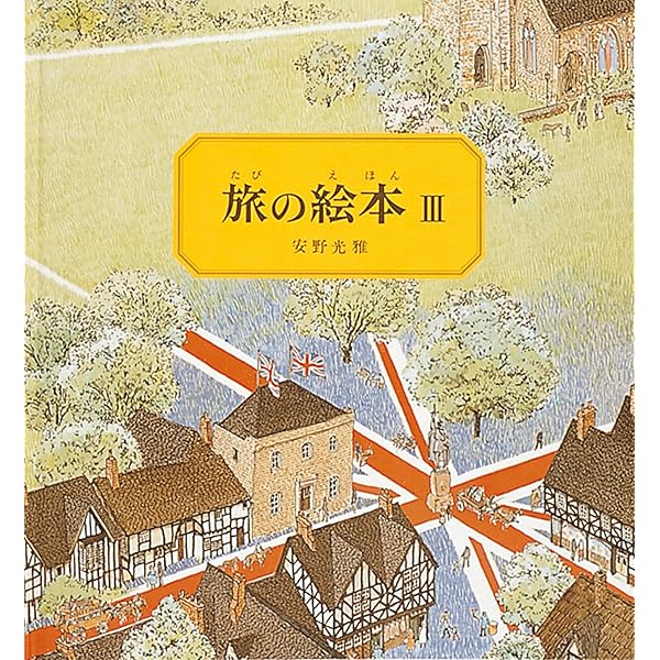 Amazon.co.jp: 旅の絵本セット (安野光雅の絵本) : 安野 光雅: 本