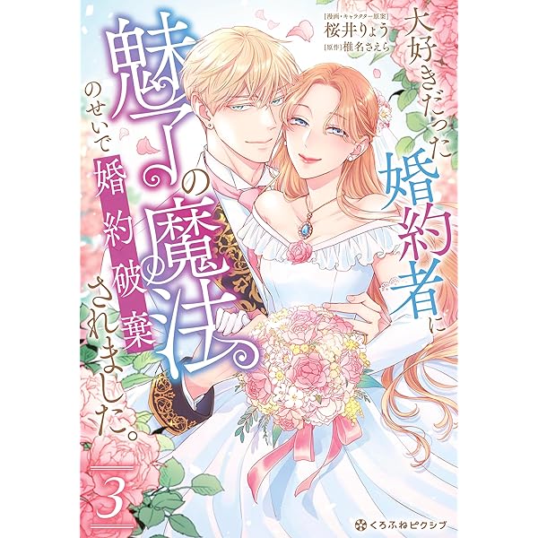Amazon.co.jp: 大好きだった婚約者に魅了の魔法のせいで婚約破棄され