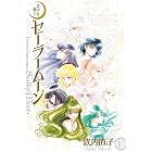 美少女戦士セーラームーン 完全版(10) (なかよしコミックス)