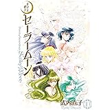 美少女戦士セーラームーン　完全版（１０） (なかよしコミックス)