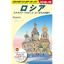 地球の歩き方　ロシアと旧ソ連邦の国々　1995～1996 地球の歩き方 ロシアと旧ソ連邦の国々 1995～1996 ソ連時代のガイド