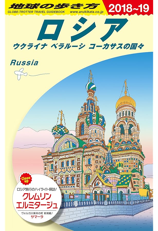 Amazon.co.jp: A31 地球の歩き方 ロシア ベラルーシ ウクライナ