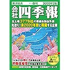 会社四季報 2020年 2集 春号