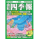 会社四季報 2020年2集春号 [雑誌]