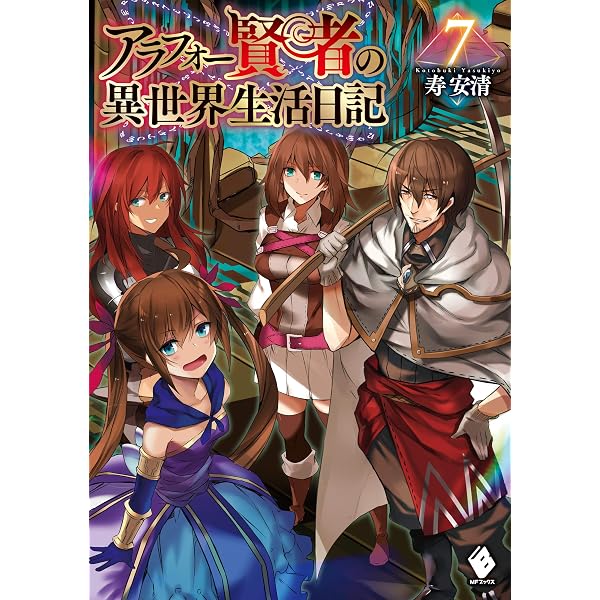Amazon.co.jp: アラフォー賢者の異世界生活日記 5 (MFブックス) 電子