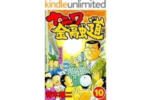 ナニワ金融道10 (SMART COMICS)