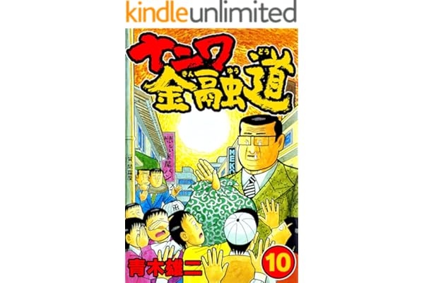 ナニワ金融道10 (SMART COMICS)