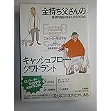 金持ち父さんのキャッシュフロー・クワドラント