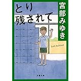 とり残されて (文春文庫 み 17-2)