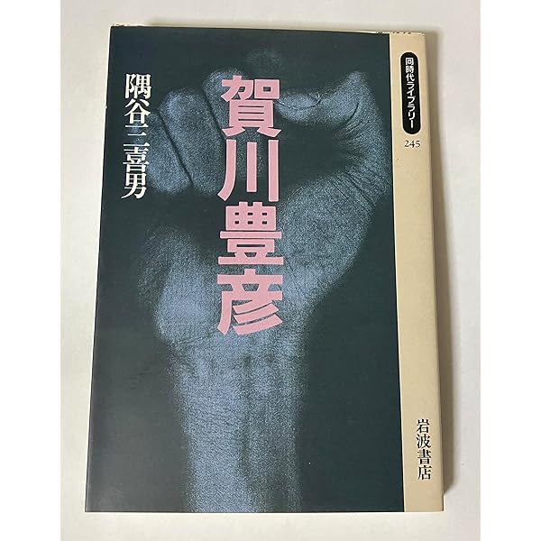 賀川豊彦著作選集 第1巻+第3巻セット Amazon.co.jp: 賀川豊彦著作選集一 (死線を越えて 太陽を射る