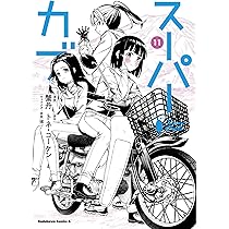 スーパーカブ　１巻〜１１巻　全て初版　帯付き　一部イラストカード付 スーパーカブ 1巻〜11巻 全て初版 帯付き 一部イラストカード付