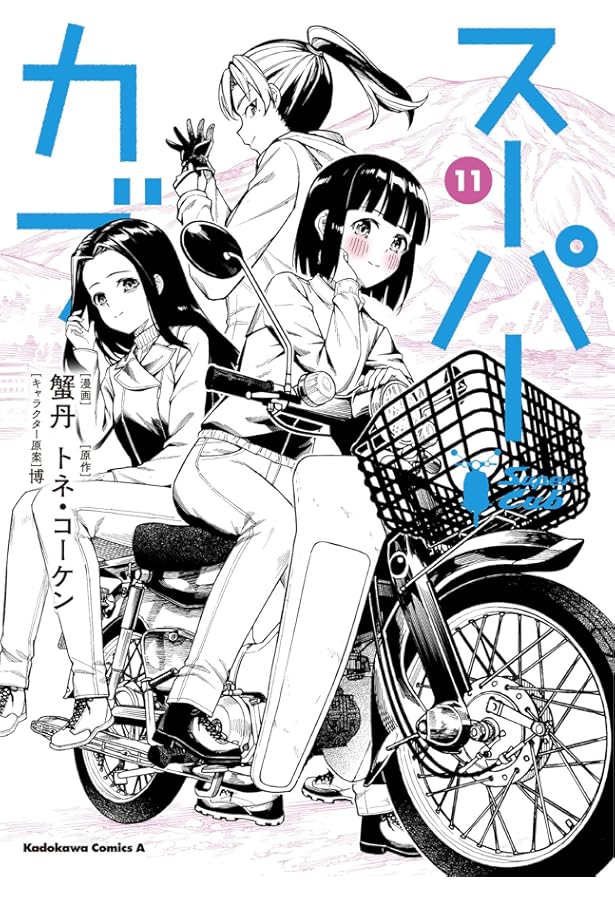 Amazon.co.jp: スーパーカブ(1) (角川コミックス・エース) : 蟹