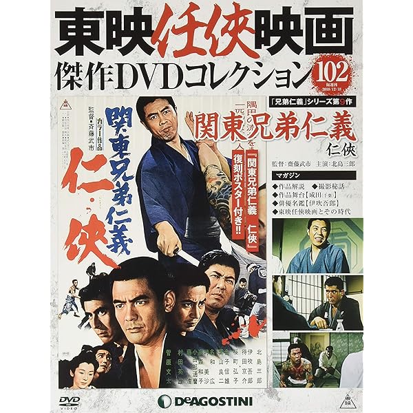 Amazon.co.jp: 東映任侠映画DVDコレクション 80号 (兄弟仁義 関東兄貴