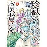 珍獣のお医者さん　１巻 (HARTA COMIX)