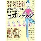 スリムになる! キレイになる! 家庭でできるビューティ「ヨガ」レッスン