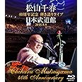 松山千春 40周年記念弾き語りライブ 日本武道館 2016.8.8 [Blu-ray]