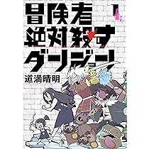 Amazon.co.jp: 冒険者絶対殺すダンジョン 1 (MFC) : 道満 晴明: 本 