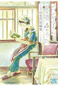 Amazon.co.jp: こっこさん : こうの 史代: 本