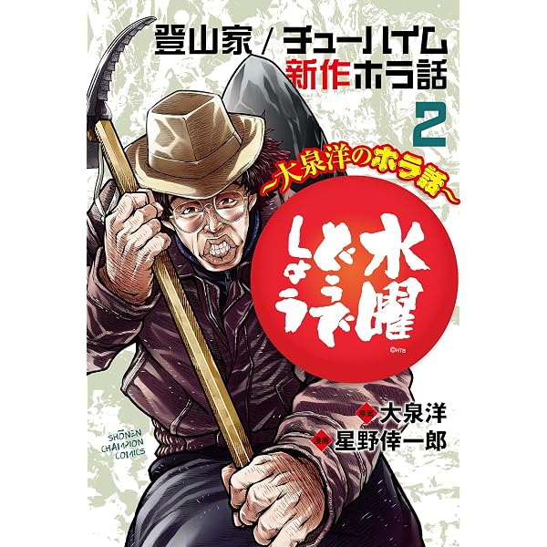 Amazon.co.jp: 水曜どうでしょう~大泉洋のホラ話~ 1 (少年チャンピオン