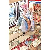暁のヨナ 32 (花とゆめコミックス)