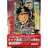 「図説」ドイツ海軍全史 (歴史群像 第2次大戦欧州戦史シリーズ Vol. 25)