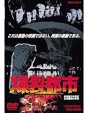 Amazon.co.jp: 石井聰亙作品集DVD-BOX 1 ~PUNK YEARS 1976-1983