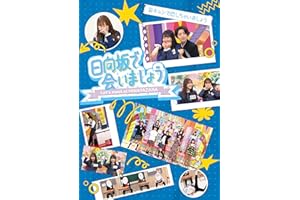 【Amazon.co.jp限定】～日向坂で会いましょう～妄キュンで恋しちゃいましょう (Blu-ray) - 日向坂46 (オリジナルスリーブケース付)