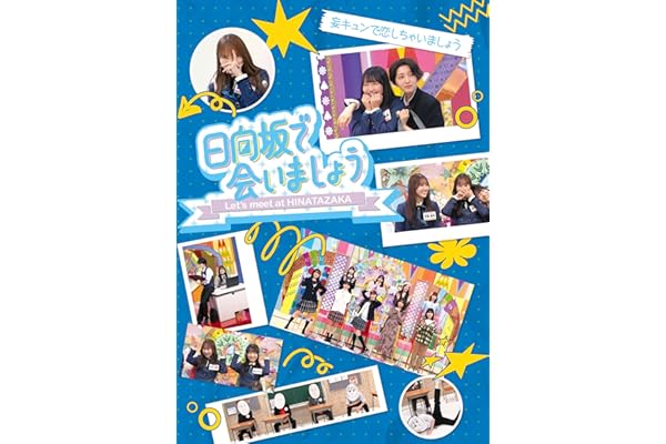 【Amazon.co.jp限定】～日向坂で会いましょう～妄キュンで恋しちゃいましょう (Blu-ray) - 日向坂46 (オリジナルスリーブケース付)