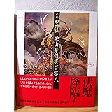 絵巻水滸伝梁山豪傑壱百零八