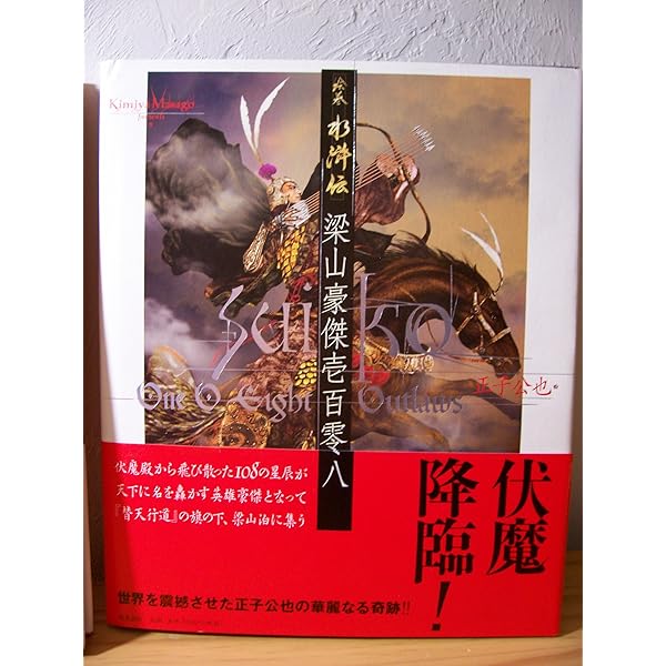 絵巻水滸伝 全巻セット 絵巻水滸伝 第一部「豪華版」全巻セット（1～10巻）書籍 小説