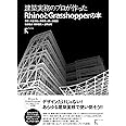 建築実務のプロが作ったRhinoとGrasshopperの本