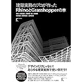 建築実務のプロが作ったRhinoとGrasshopperの本