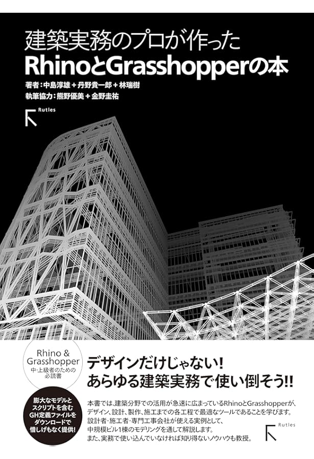 建築設計者のためのRhinoceros 【Rhino7対応】 | アルゴリズムデザイン