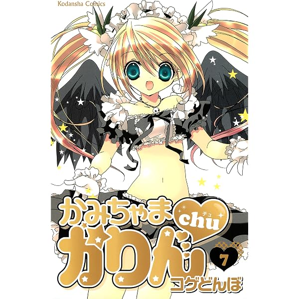 かみちゃまかりん（7） (なかよしコミックス) | コゲどんぼ | 少女