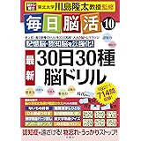 毎日脳活10 30日30種最新脳ドリル (大人の脳トレマラソン)